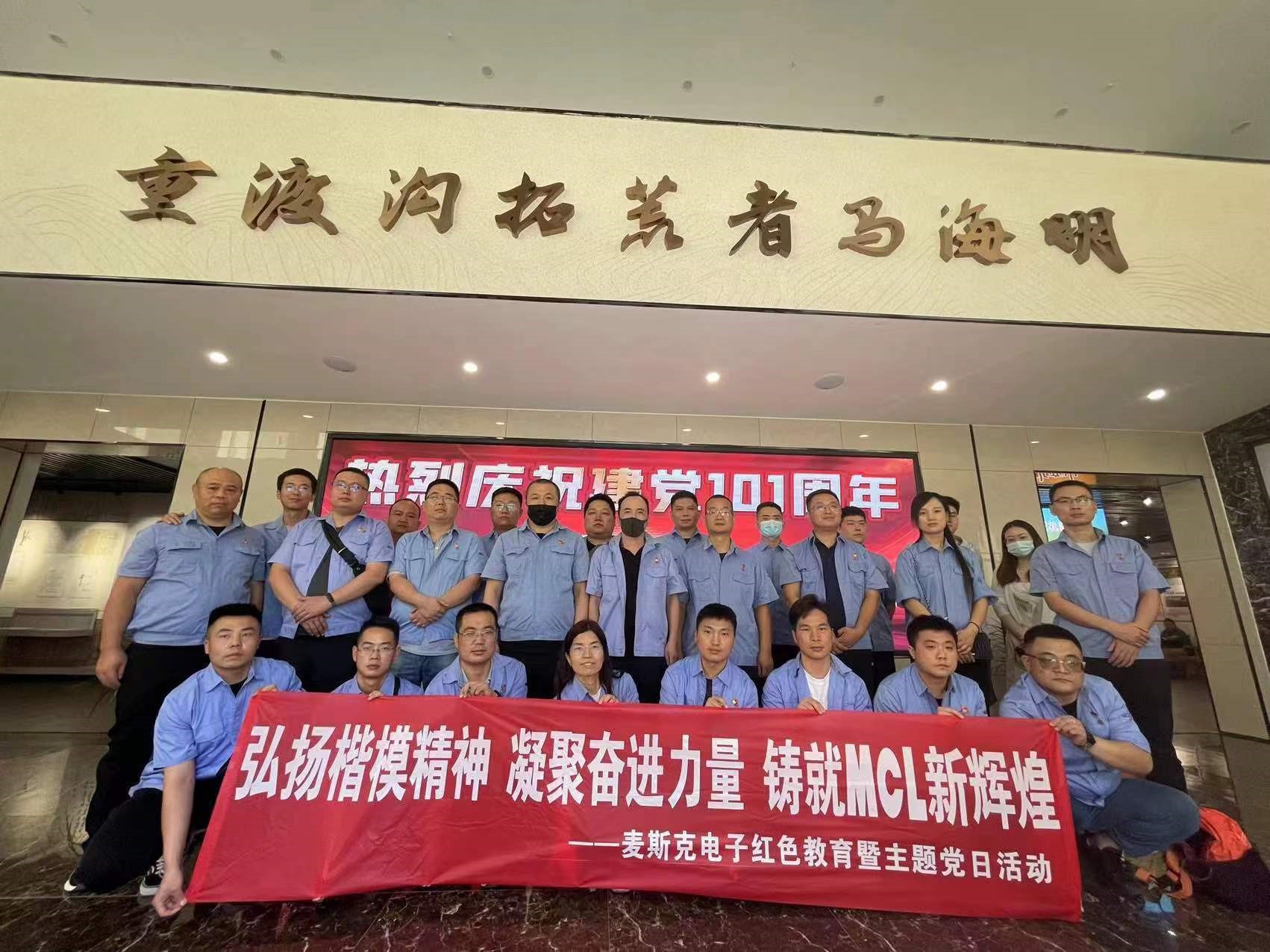 弘揚楷模精神，凝聚奮進力量，鑄就MCL新輝煌
